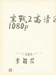 寒战2高清国语1080p封面