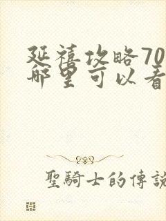 延禧攻略70集哪里可以看