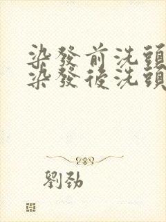 染发前洗头还是染发后洗头