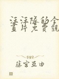 汪汪队的全集动画片免费观看