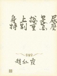 身上总是尿骚味特别重怎么回事