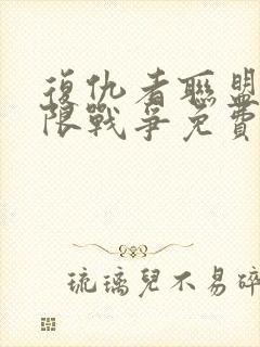 复仇者联盟三无限战争免费完整版在线观看