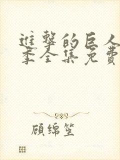 进击的巨人第一季全集免费观看动漫封面