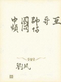 中国帅哥互操视频网站封面