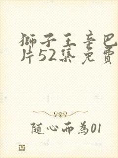 狮子王辛巴动画片52集免费