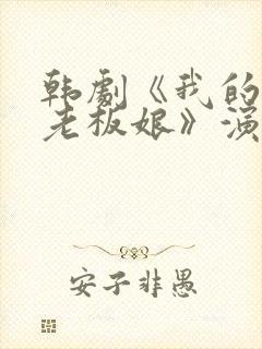 韩剧《我的漂亮老板娘》演员