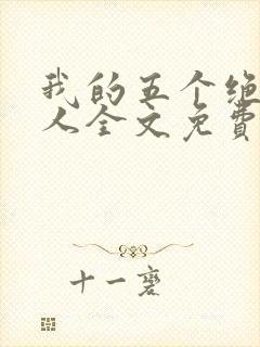 我的五个绝色佳人全文免费阅读