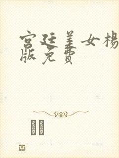 宫廷美女杨贵妃版免费封面