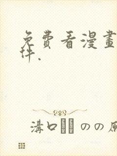 免费看漫画的软件.