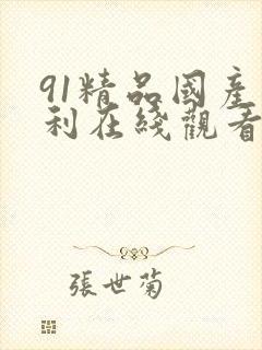 91精品国产福利在线观看