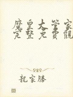 魔皇大管家漫画完整免费观看下拉式6漫画封面