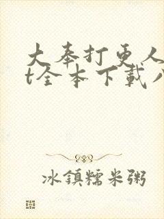 大奉打更人txt全本下载八零电子书