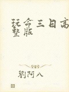 玩命三日高清完整版