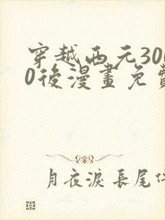 穿越西元3000后漫画免费观看下拉式封面