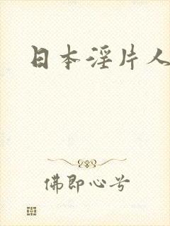 日本淫片人妻