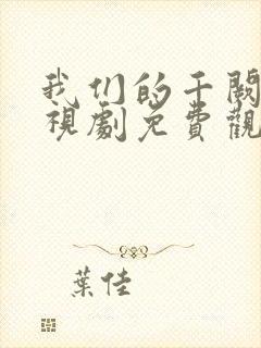 我们的千阙歌电视剧免费观看全集
