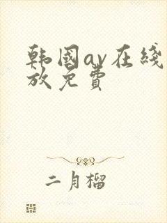 韩国av在线播放免费