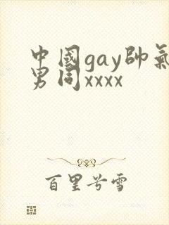 中国gay帅气男同xxxx