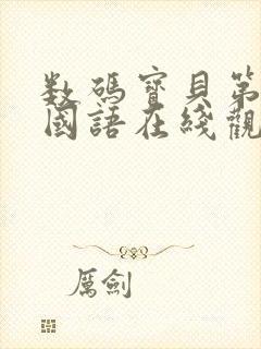 数码宝贝第六部国语在线观看