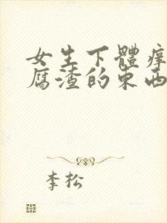 女生下体痒有豆腐渣的东西封面