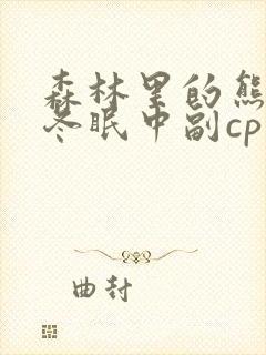 森林里的熊先生冬眠中副cp封面