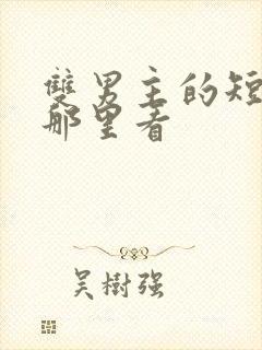 双男主的短剧在那里看