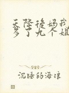 天降后妈我突然多了九个姐姐短剧