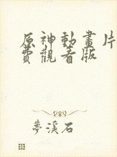 原神动画片子免费观看版封面