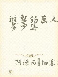 进击的巨人总共多少集