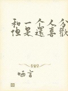 和一个人分手了但是还喜欢怎么办