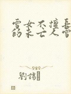 雪女不擅长交际的未亡人雪女与诅咒戒指免费