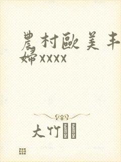 农村欧美丰满熟妇xxxx封面