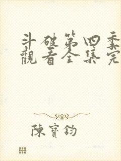 斗破第四季免费观看全集完整版动漫封面