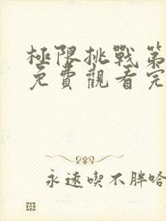 极限挑战第二季免费观看完整版西瓜