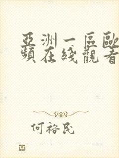 亚洲一区欧美视频在线观看