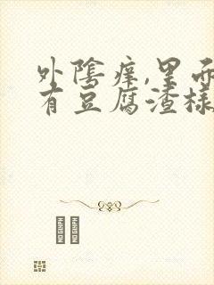 外阴痒,里面还有豆腐渣样的东西,怎么回事?