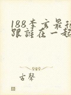 188李玄最后跟谁在一起了