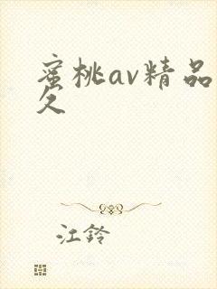 蜜桃av精品久久