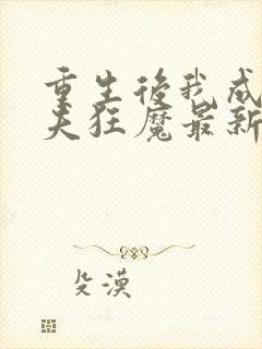 重生后我成了护夫狂魔最新章节阅读