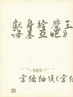 献身给魔王伊伏洛基亚吧》