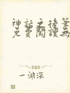 神话之后笔趣阁免费阅读无弹窗