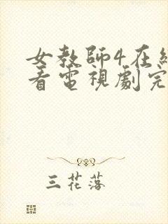 女教师4在线观看电视剧完整版的