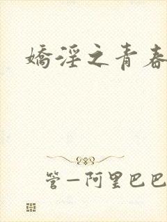 娇淫之青春放纵