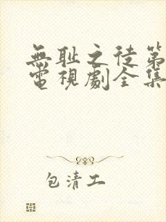 无耻之徒第3季电视剧全集在线观看高清