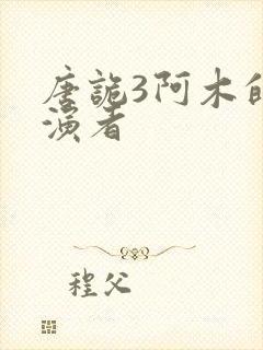 唐诡3阿木的扮演者封面