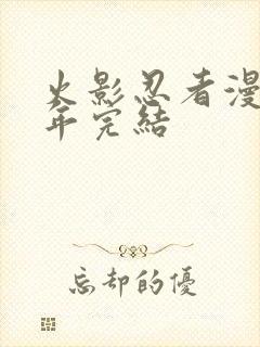 火影忍者漫画哪年完结