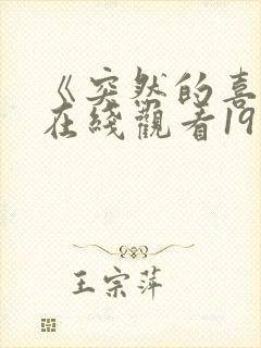 《突然的喜欢》在线观看19集免费