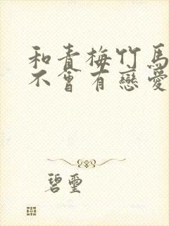 和青梅竹马之间不会有恋爱喜剧在线