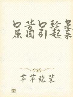 口苦口干是什么原因引起来的