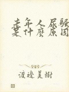 老年人尿骚味重是什么原因